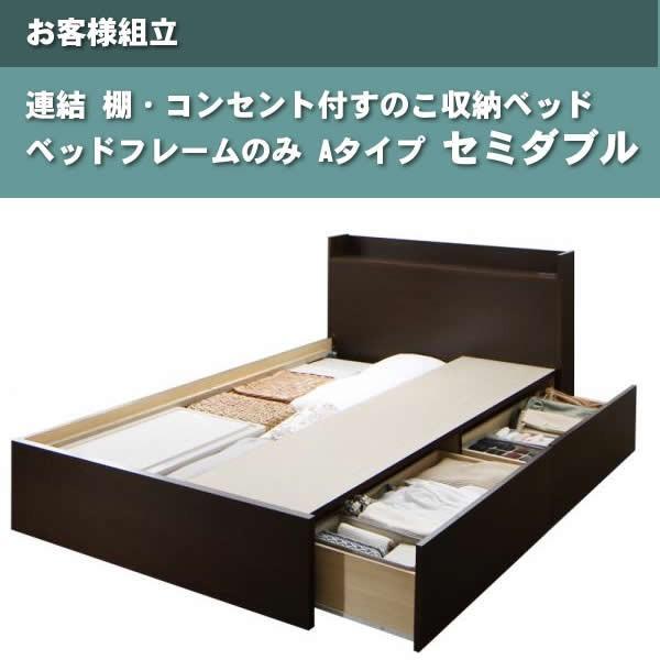 ベッドフレームのみ 連結ベッド すのこベッド 収納 Aタイプ セミダブル