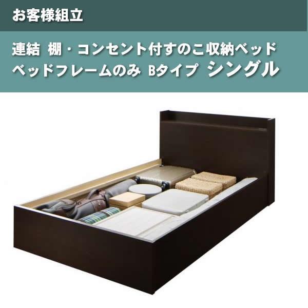ベッドフレームのみ 連結ベッド すのこベッド 収納 Bタイプ シングル お客様組立