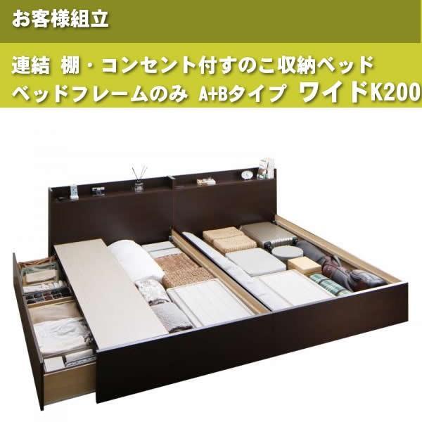 ベッドフレームのみ 連結ベッド すのこベッド 収納 A+Bタイプ ワイドK200 お客様組立