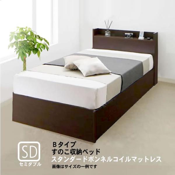 連結ベッド すのこベッド 収納 スタンダードボンネルコイル Bタイプ セミダブル お客様組立