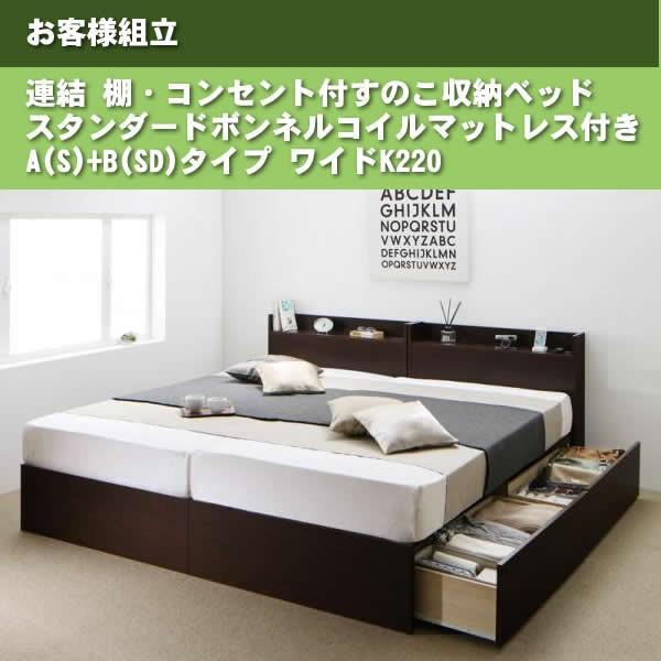 連結ベッド すのこベッド 収納 スタンダードボンネルコイル A(S)+B(SD)タイプ ワイドK220 お客様組立