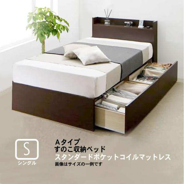 連結ベッド すのこベッド 収納 スタンダードポケットルコイル Aタイプ シングル お客様組立