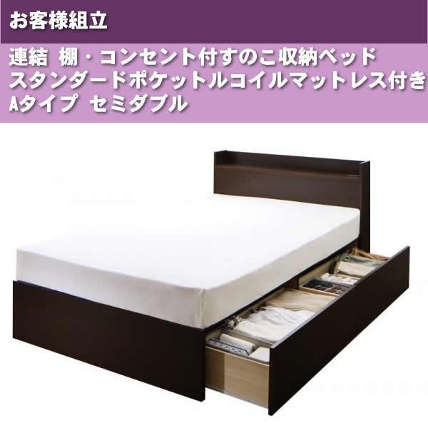 連結ベッド すのこベッド 収納 スタンダードポケットルコイル Aタイプ セミダブル お客様組立
