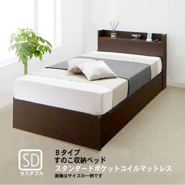 連結ベッド すのこベッド 収納 スタンダードポケットルコイル Bタイプ セミダブル お客様組立