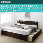 連結ベッド すのこベッド 収納 スタンダードポケットルコイル A+Bタイプ ワイドK200 お客様組立