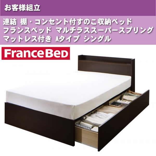 ベッド フランスベッド マルチラススーパースプリングマットレス付き Aタイプ シングル お客様組立 連結すのこ収納