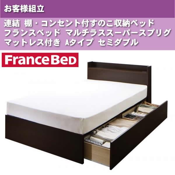 ベッド フランスベッド マルチラススーパースプリングマットレス付き Aタイプ セミダブル お客様組立 連結すのこ収納