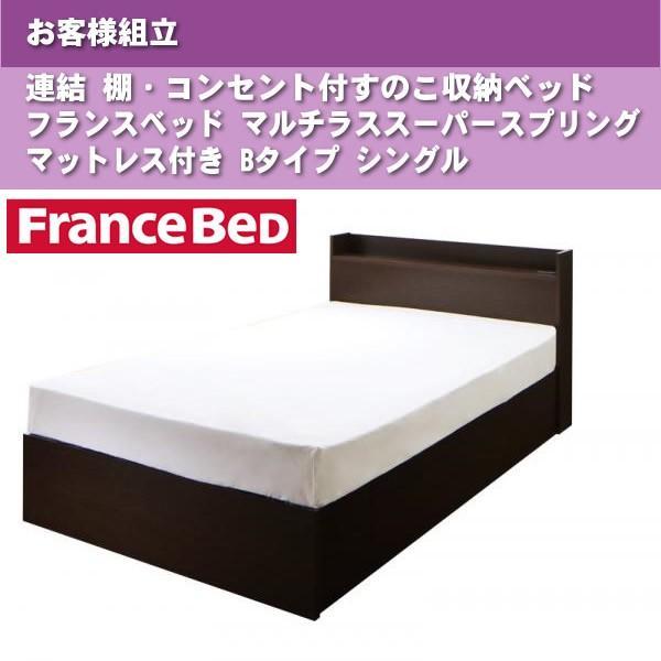 ベッド フランスベッド マルチラススーパースプリングマットレス付き Bタイプ シングル お客様組立 連結すのこ収納