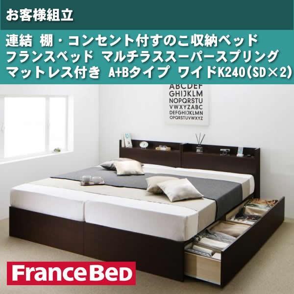 ベッド フランスベッド マルチラススーパースプリングマットレス付き A+Bタイプ ワイドK240(SD×2) お客様組立 連結 すのこ収納