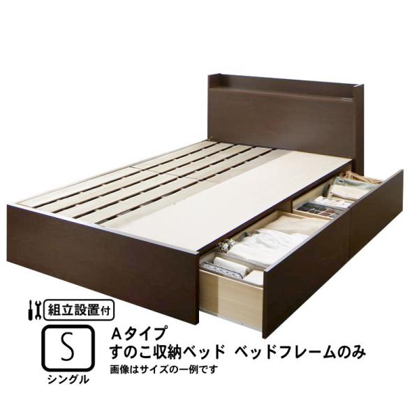 ベッドフレームのみ 連結 すのこベッド 収納 Aタイプ シングル 組立設置付