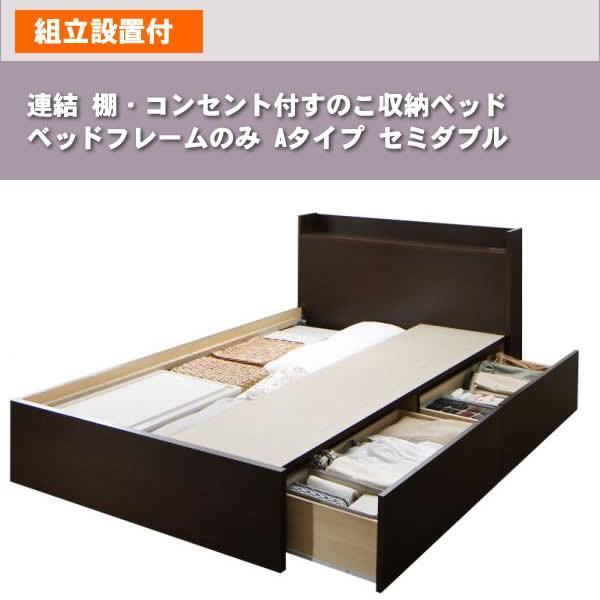 ベッドフレームのみ 連結 すのこベッド 収納 Aタイプ セミダブル 組立設置付