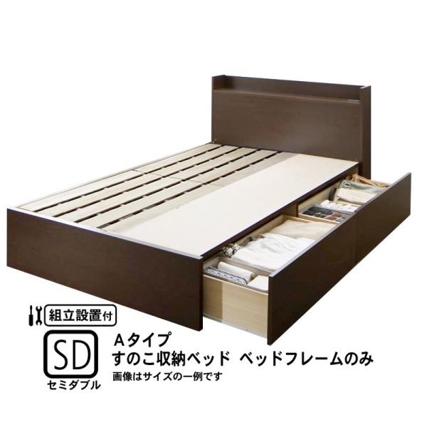 ベッドフレームのみ 連結 すのこベッド 収納 Aタイプ セミダブル 組立設置付
