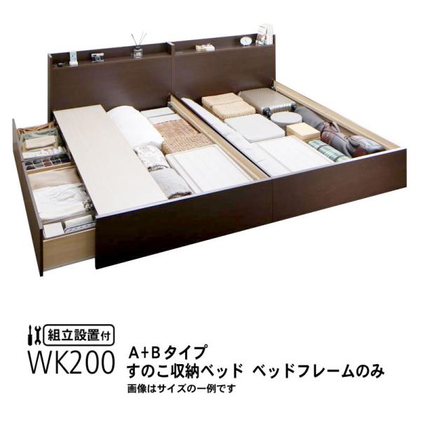 ベッドフレームのみ 連結 すのこベッド 収納 A+Bタイプ ワイドK200 組立設置付