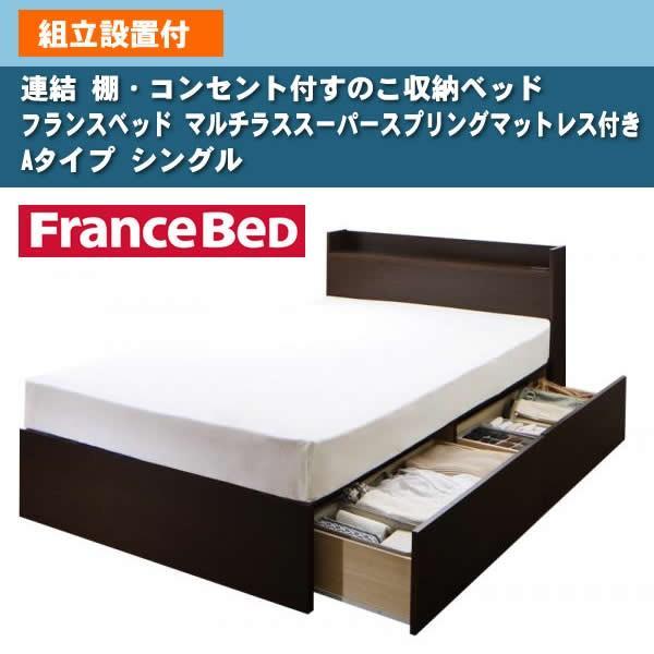 ベッド フランスベッド マルチラススーパースプリングマットレス付き Aタイプ シングル 組立設置付 連結 すのこ収納