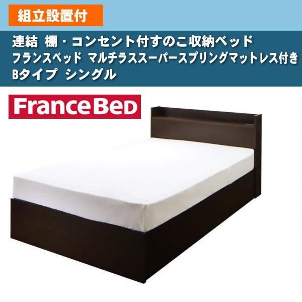 ベッド フランスベッド マルチラススーパースプリングマットレス付き Bタイプ シングル 組立設置付 連結 すのこ収納