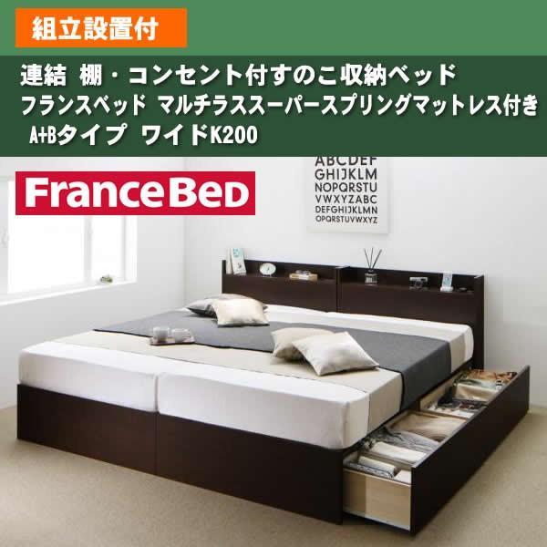 ベッド フランスベッド マルチラススーパースプリングマットレス付き A+Bタイプ ワイドK200 組立設置付 連結 すのこ収納