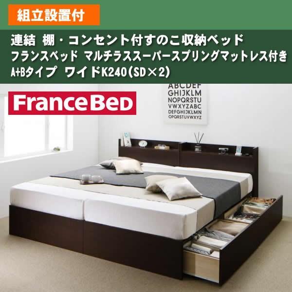 ベッド フランスベッド マルチラススーパースプリングマットレス付き A+Bタイプ ワイドK240(SD×2) 組立設置付 連結 すのこ収納