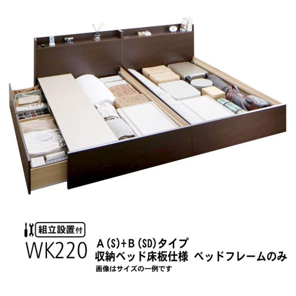 ベッドフレームのみ ベッド 連結 収納 A(S)+B(SD)タイプ ワイドK220 組立設置付