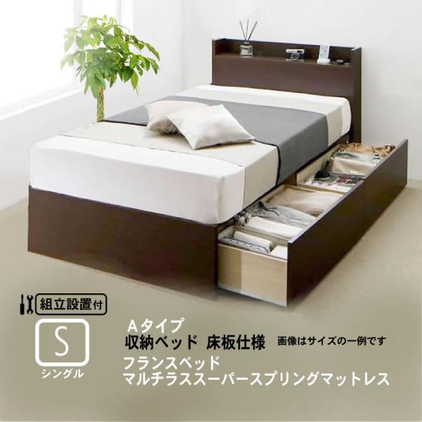ベッド ベット 連結 収納 シングル 組立設置付 フランスベッド マルチラススーパースプリングマットレス付き Aタイプ