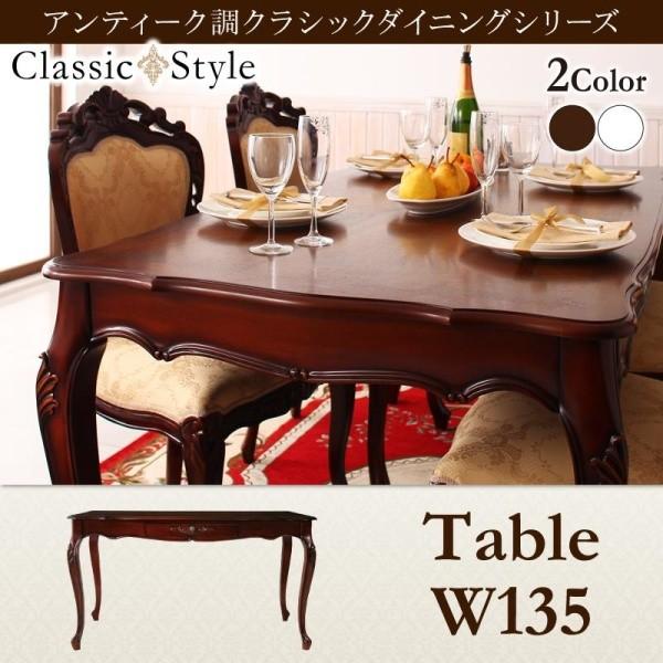 ダイニングテーブル 単品 W135 アンティーク調 クラシック