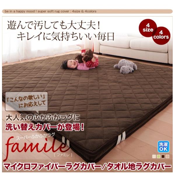 専用別売品 タオル地洗い替えラグカバー 130×190 スーパーふかふかラグ