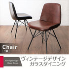 ダイニングチェア単品 1脚 ヴィンテージデザイン