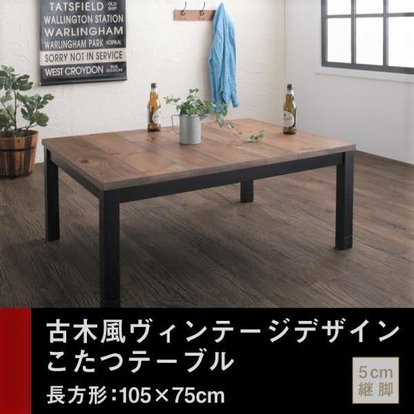 こたつテーブル単品  長方形(75×105cm) 古木風