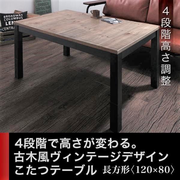 こたつテーブル 単品 4尺長方形(80×120cm) 継脚で高さを四段階 古木風ヴィンテージ