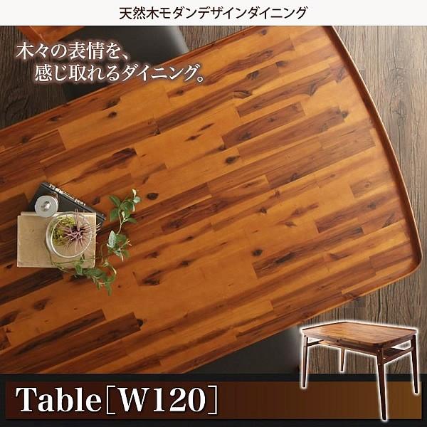 ダイニングテーブル 単品 W120天然木 モダンデザイン