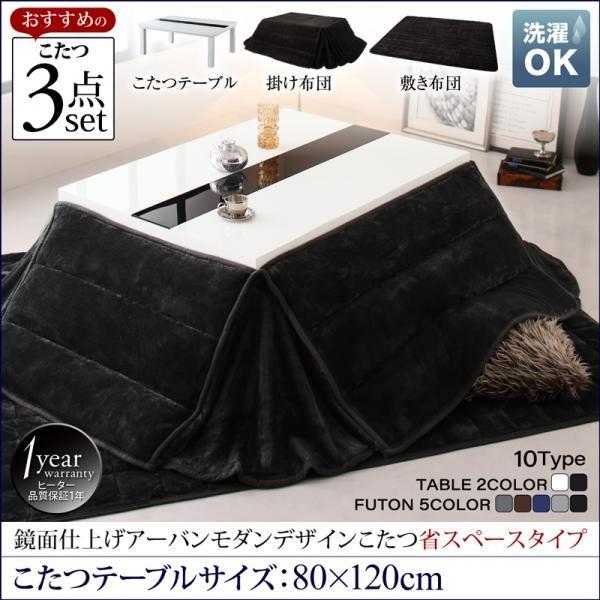 こたつ3点セット テーブル＋掛・敷布団 鏡面仕上 4尺長方形 80×120