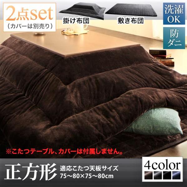 掛布団&敷布団2点セット(カバーは別売) 正方形(75×75cm)天板対応