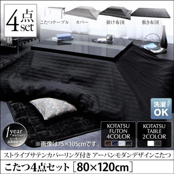 こたつ4点セット テーブル＋掛・敷布団＋布団カバー 鏡面仕上 4尺長方形 80×120cm
