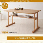 コンパクト リビングダイニングテーブル 単品 W150