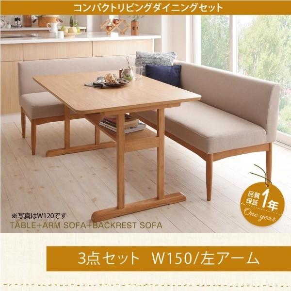 コンパクト リビングダイニング 3点セット(テーブル+ソファ1+アームソファ1) 左アーム W150