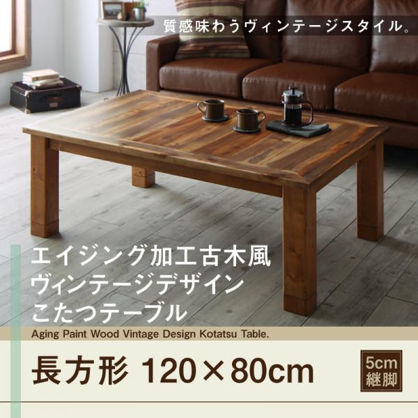 こたつテーブル単品 4尺長方形(80×120cm) エイジング加工古木風ヴィンテージ