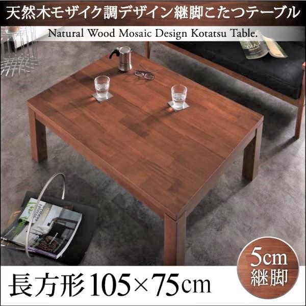 こたつテーブル 長方形 75×105cm 天然木モザイク調デザイン継脚