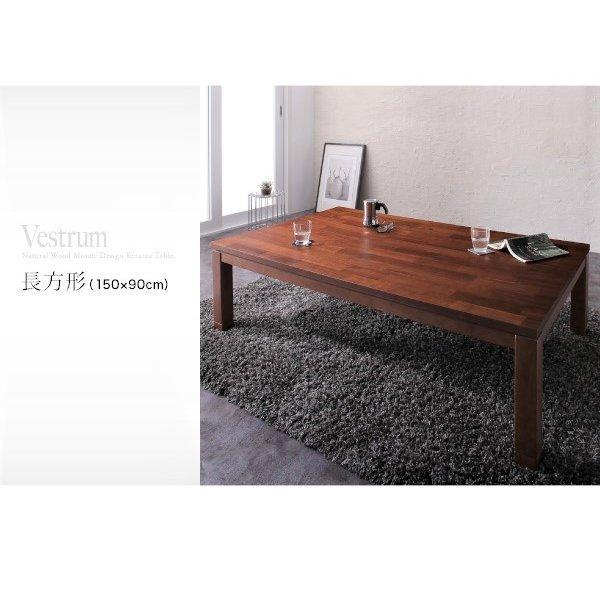 こたつテーブル 5尺長方形 90×150cm 天然木モザイク調デザイン継脚