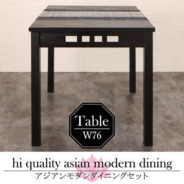 ダイニングテーブル 単品 W76 アジアン モダン