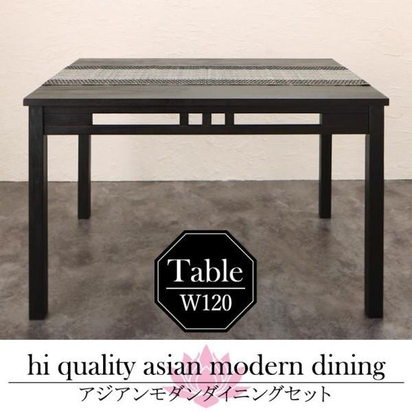 ダイニングテーブル 単品 W120 アジアン モダン