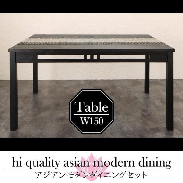 ダイニングテーブル 単品 W150 アジアン モダン