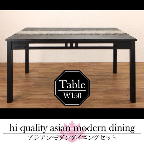 ダイニングテーブル 単品 W150 アジアン モダン