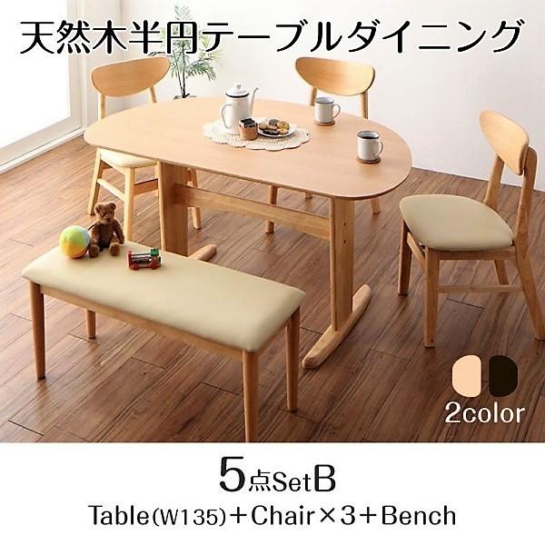 ダイニング 5点セット(テーブル+チェア3+ベンチ1) W135 天然木 半円テーブル