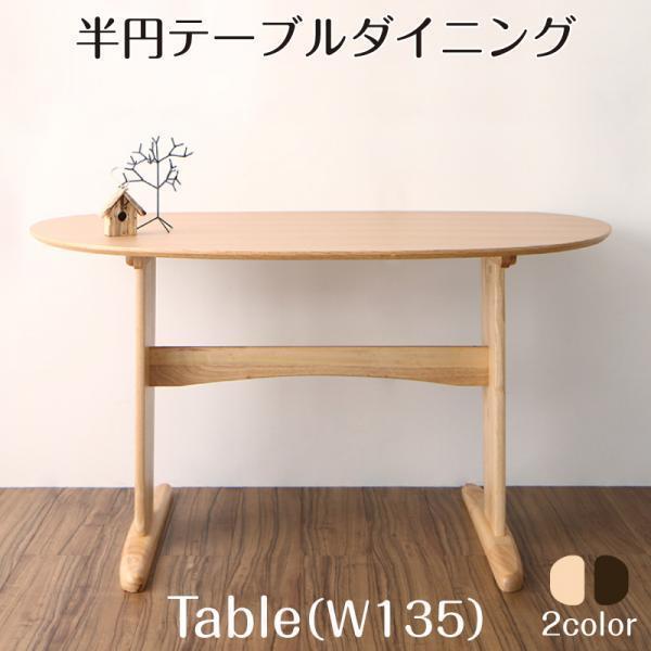 ダイニングテーブル 単品 W135 天然木 半円テーブル