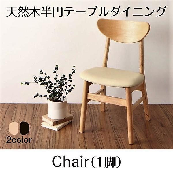 ダイニングチェア 1 天然木 半円テーブル
