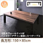 継脚こたつテーブル 単品 5尺長方形(85×150cm) 天然木ウォールナット材