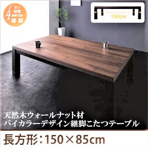 継脚こたつテーブル 単品 5尺長方形(85×150cm) 天然木ウォールナット材