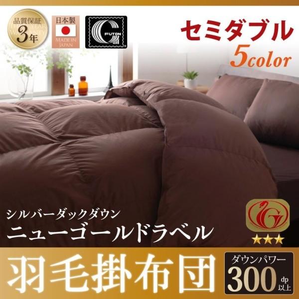 羽毛掛布団 セミダブル ニューゴールドラベル