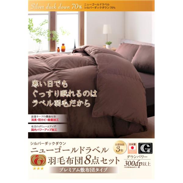 シングル 羽毛布団8点セット 日本製ダックダウンニューゴールドラベル