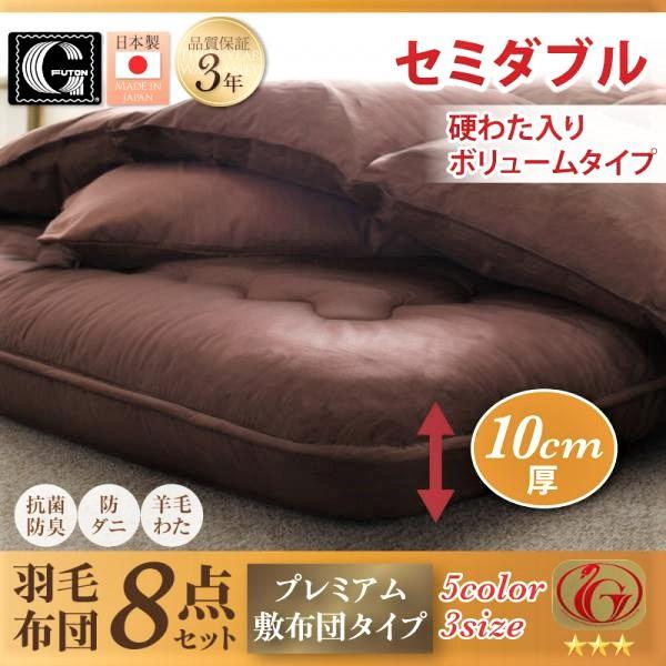 羽毛布団8点セット プレミアム敷布団タイプ 硬わた入りボリュームタイプ セミダブル 日本製ダックダウンニューゴールドラベル