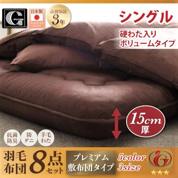 羽毛布団8点セット プレミアム敷布団タイプ 硬わた入り極厚ボリュームタイプ シングル 日本製ダックダウンニューゴールドラベル